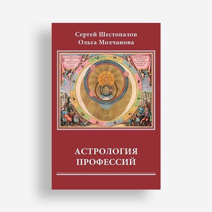 Учебник «Астрология профессий»